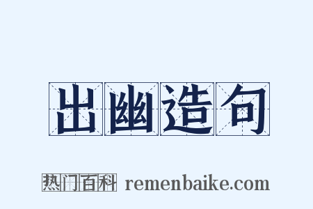 出幽造句是什么意思的图片